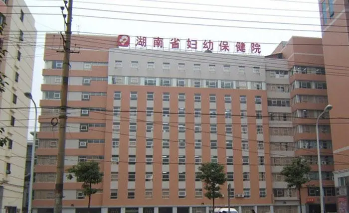 湖南省妇幼保健院