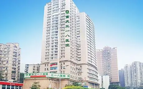 重庆三一八医院