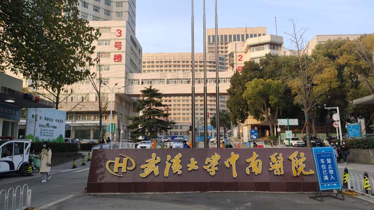 武汉大学中南医院