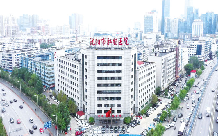 沈阳市肛肠医院
