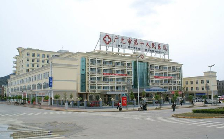 广元市第一人民医院