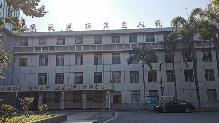 攀枝花市第三人民医院