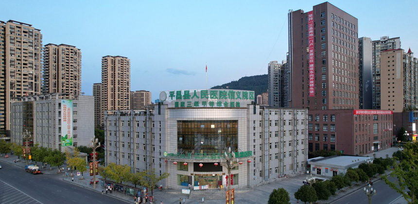 平昌县人民医院