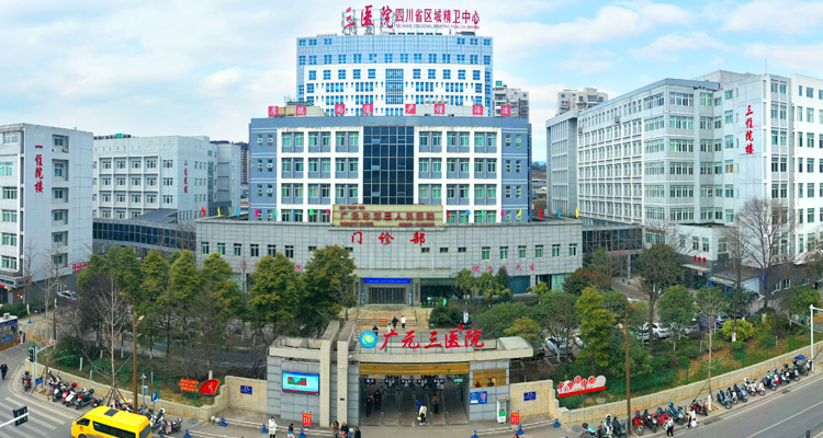 广元市第三人民医院