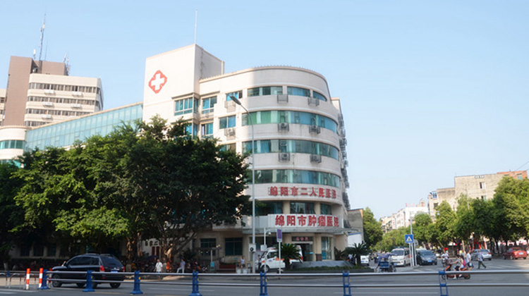绵阳市肿瘤医院