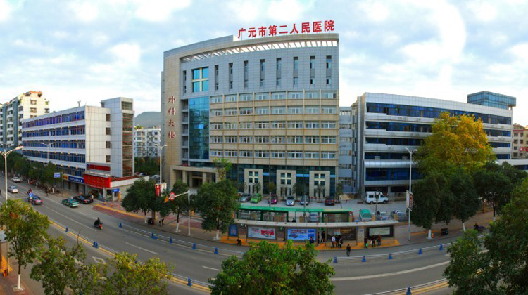 广元市第二人民医院