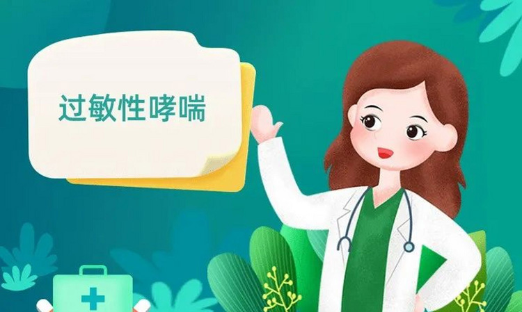 过敏性哮喘的症状