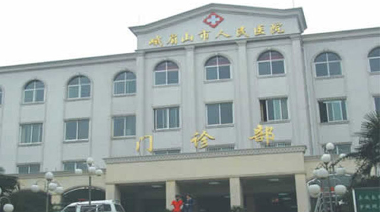 峨眉山市人民医院