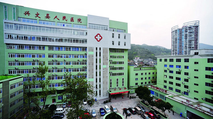 兴文县人民医院