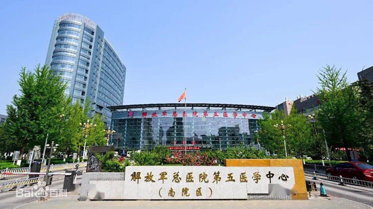 中国人民解放军总医院第五医学中心