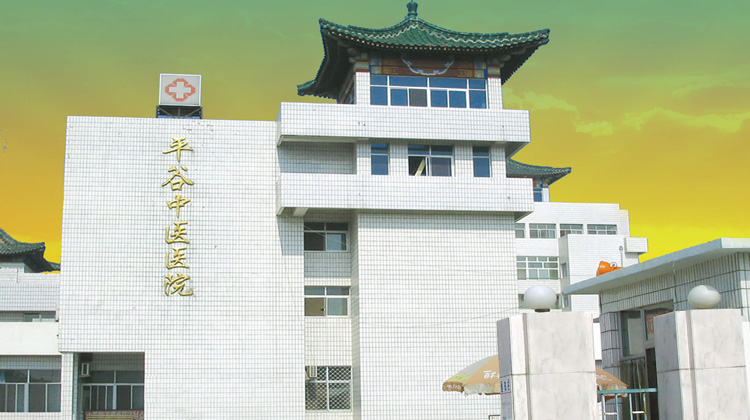 北京市平谷区中医医院
