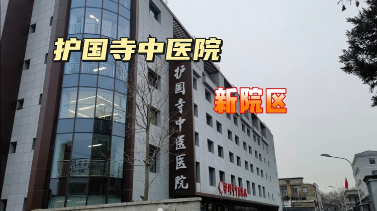 北京中医药大学附属护国寺中医医院