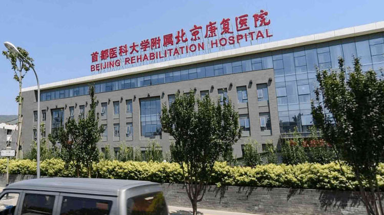 首都医科大学附属北京康复医院