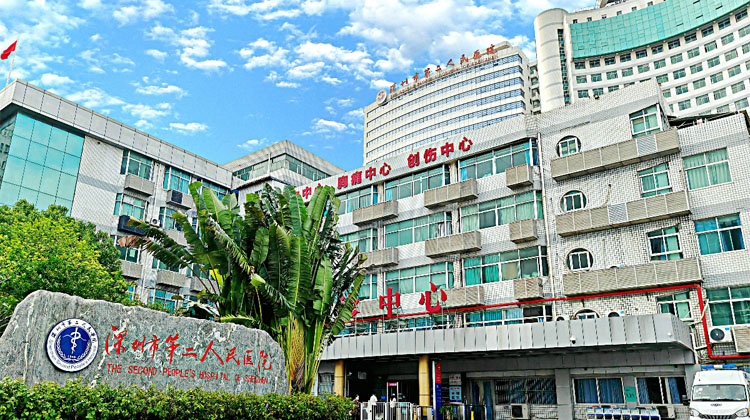 深圳市第二人民医院