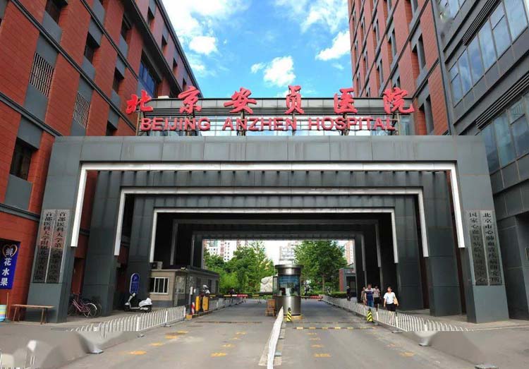 首都医科大学附属北京安贞医院