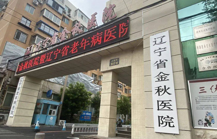 辽宁省金秋医院