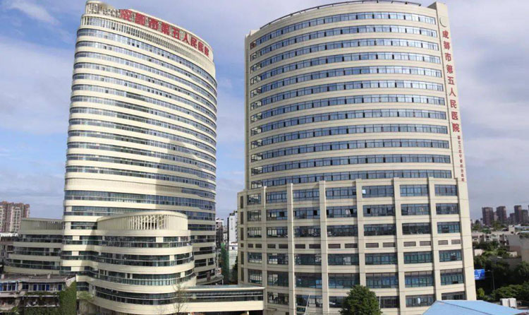 成都市第五人民医院