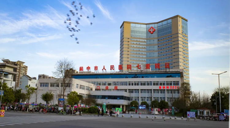 阆中市人民医院