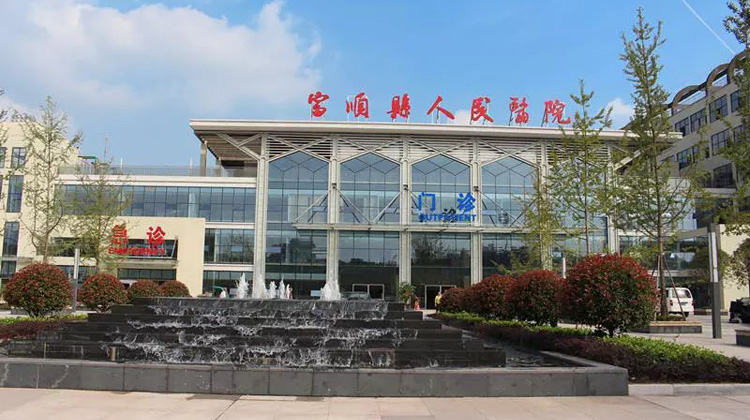 富顺县人民医院