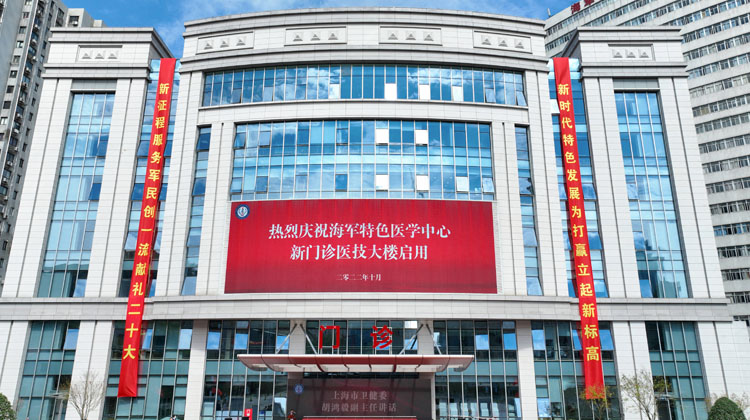 中国人民解放军海军特色医学中心